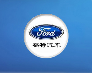 福特汽车